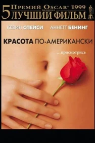 Постер к фильму Красота по-американски