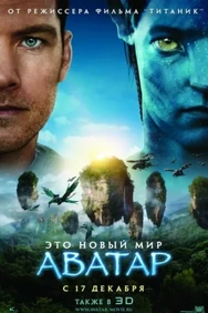 Постер к фильму Аватар