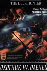 Постер к фильму Охотник на оленей